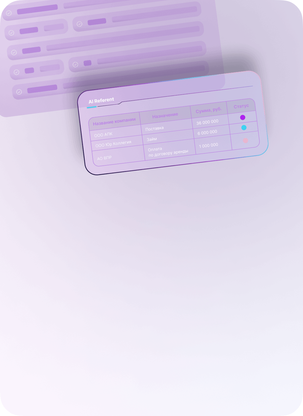 Интерфейс AI Referent: таблица платежей контрагентам со статусами